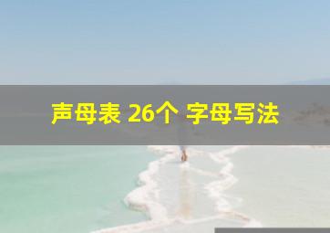 声母表 26个 字母写法